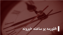 لنډ خبرونه - د لوبو له میدانه (تکرار)